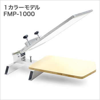 Ｔシャツプリント機FMP-1000-5