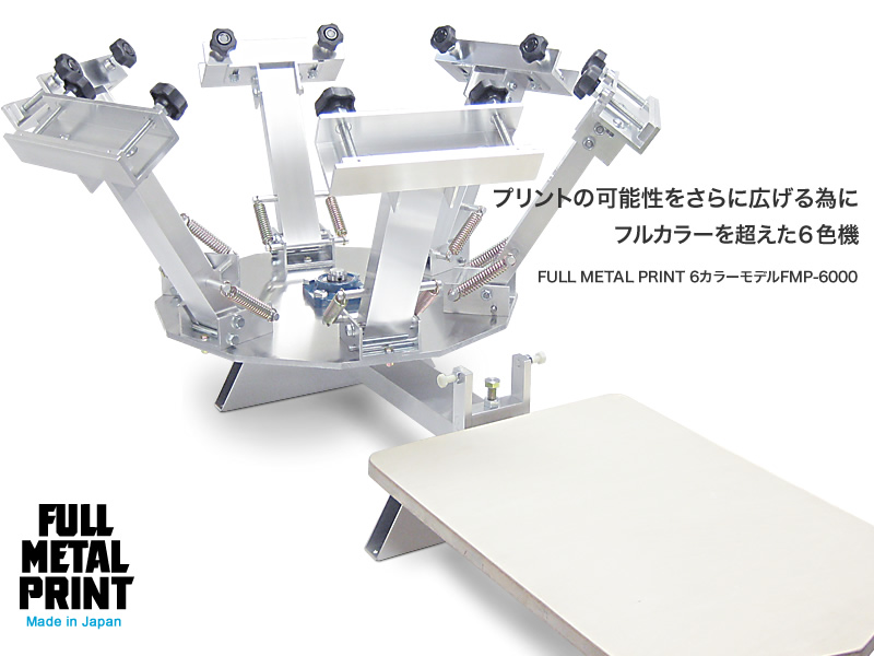 Ｔシャツ６色印刷機FMP-6000