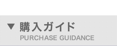 購入ガイド