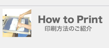印刷方法紹介