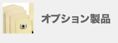 オプション製品