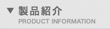 商品紹介
