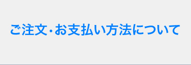 ご注文、お支払い方法