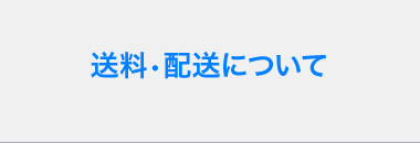 送料・配送について