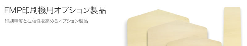 シルクスクリーン印刷機オプション製品