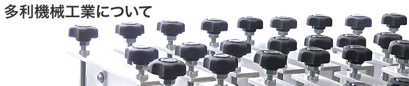 多利機械工業の説明
