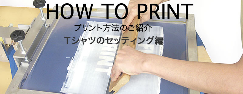 Ｔシャツのセッティング編