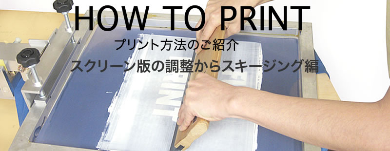 スクリーン版の調整からスキージング編